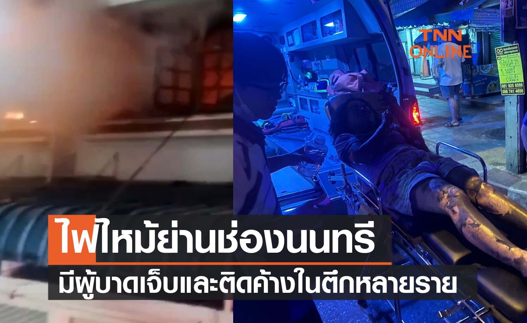 "ไฟไหม้ช่องนนทรี"  มีผู้บาดเจ็บ-ติดค้าง หลายราย