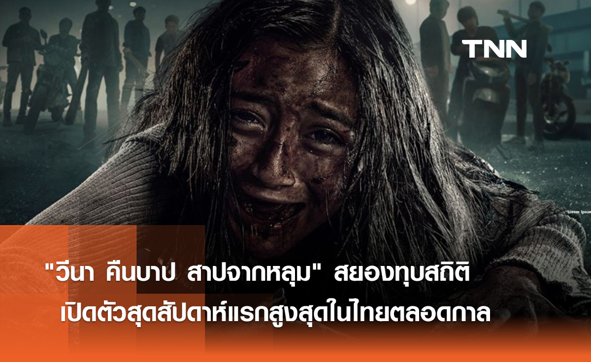 "วีนา คืนบาป สาปจากหลุม" สยองทุบสถิติ เปิดตัวสุดสัปดาห์แรกสูงสุดในไทยตลอดกาล