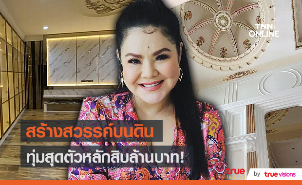 “ฮาย อาภาพร” ทุ่มสุดตัวสร้างบ้านราคาหลักสิบล้านบาท (มีคลิป)  