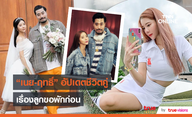 “เนย วรัฐฐา” อัปเดตชีวิตหลังแต่งงาน “ฤทธิ์ กาไชย” ส่วนเรื่องลูกขอพักก่อน  (มีคลิป)