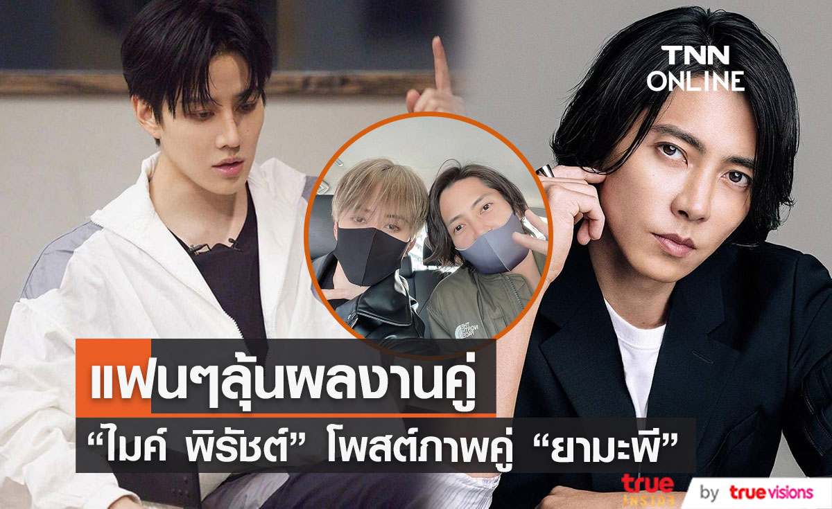 "ไมค์ พิรัชต์" โพสต์ภาพคู่ศิลปินชื่อดังชาวญี่ปุ่น “ยามะพี” แฟนๆลุ้นงานคู่
