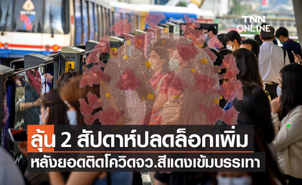 ลุ้น!อีก 2 สัปดาห์คลายล็อกเพิ่ม"พื้นที่สีแดงเข้ม" หลังยอดโควิดเริ่มบรรเทา