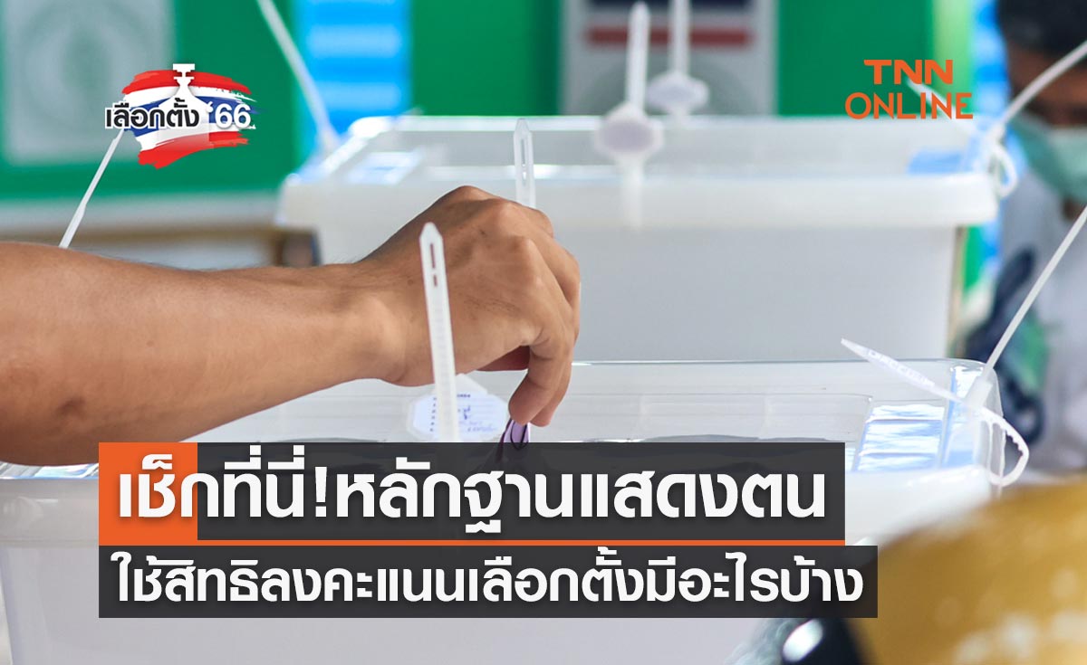 เลือกตั้ง 2566 เช็กที่นี่! หลักฐานแสดงตนใช้สิทธิ "เลือกตั้งล่วงหน้า" มีอะไรบ้าง