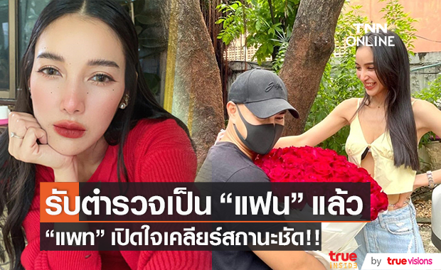 เป็นแฟนแล้ว!! "แพท ณปภา" ยืนยันสถานะ "ตำรวจ" รุ่นน้อง