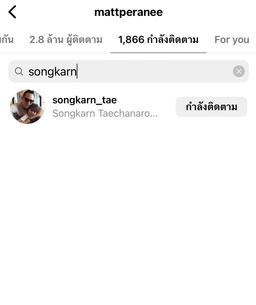 แมท - สงกรานต์ เลิกกัน ไม่ต้องอันฟอลโลว์ แมท - สงกรานต์ เลิกกัน ไม่ต้องอันฟอลโลว์