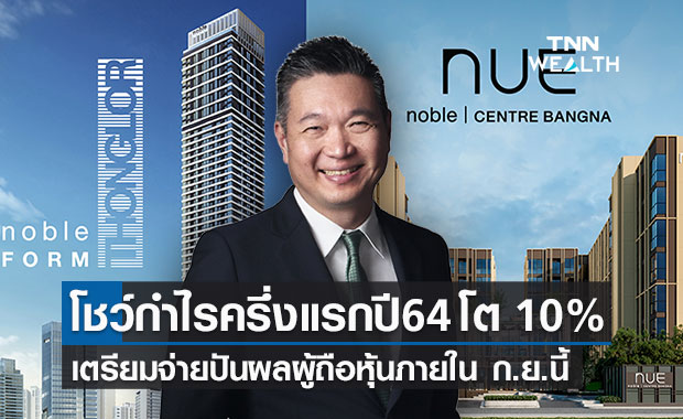 NOBLE โชว์ครึ่งปีแรก กำไรโต 10%