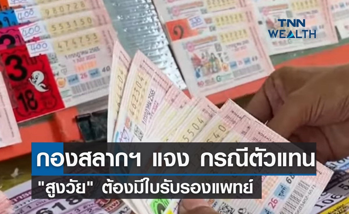 กองสลากฯ แจง! กรณีตัวแทนขายสูงวัย ต้องมีใบรับรองแพทย์