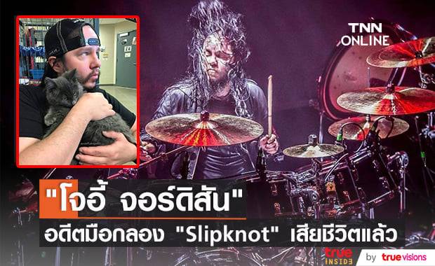 วงการเฮฟวีเมทัลช็อค! "โจอี้ จอร์ดิสัน" มือกลองผู้ก่อตั้งวง "Slipknot" เสียชีวิตแล้วในวัยเพียง 46 ปี