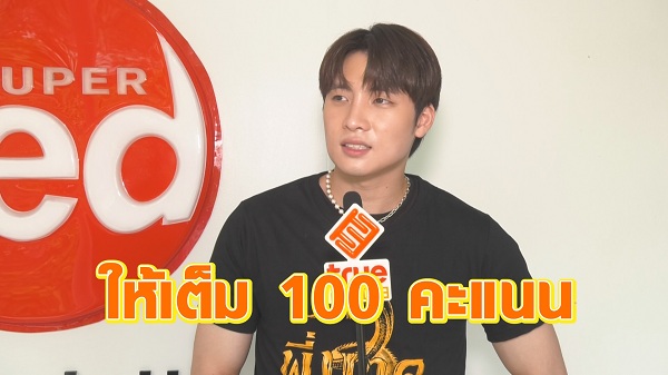  “มีน พีรวิชญ์” ให้คะแนน “ดรีม” เกินร้อย หลังปล่อยซิงเกิลเพลงแรก (มีคลิป) 