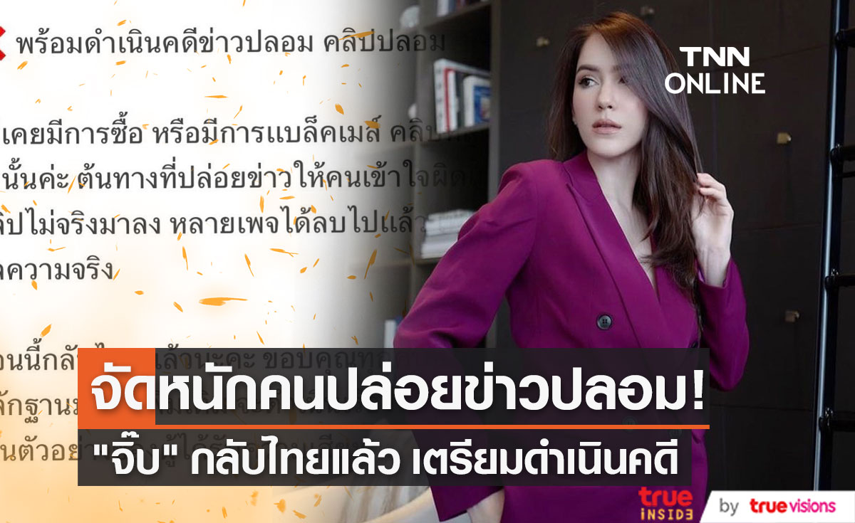 "จิ๊บ คีตภัทร" กลับไทยแล้ว ลั่น! ดำเนินคดีคนปล่อยข่าวปลอมทันที