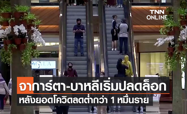 จาการ์ตา-บาหลีคลายล็อกเปิดกิจการหลังยอดโควิดต่ำกว่าหมื่น