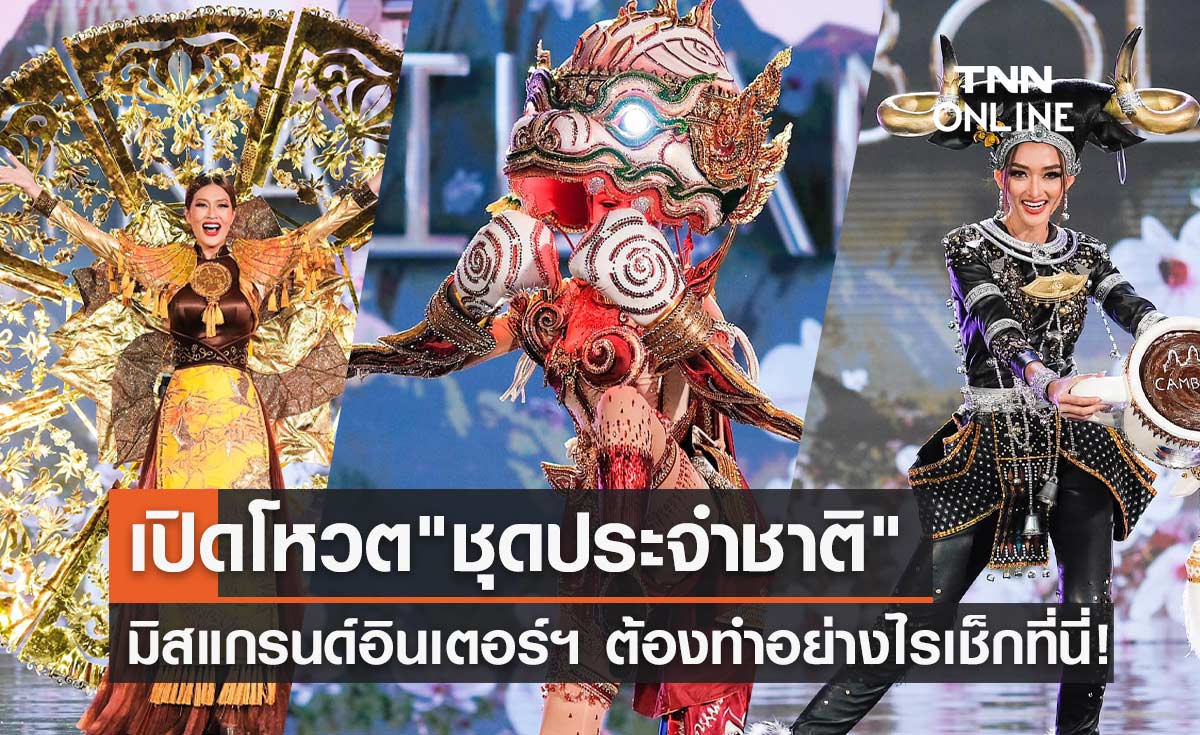 เปิดโหวต "ชุดประจำชาติ" Miss Grand International 2022 ต้องทำอย่างไรเช็กที่นี่!
