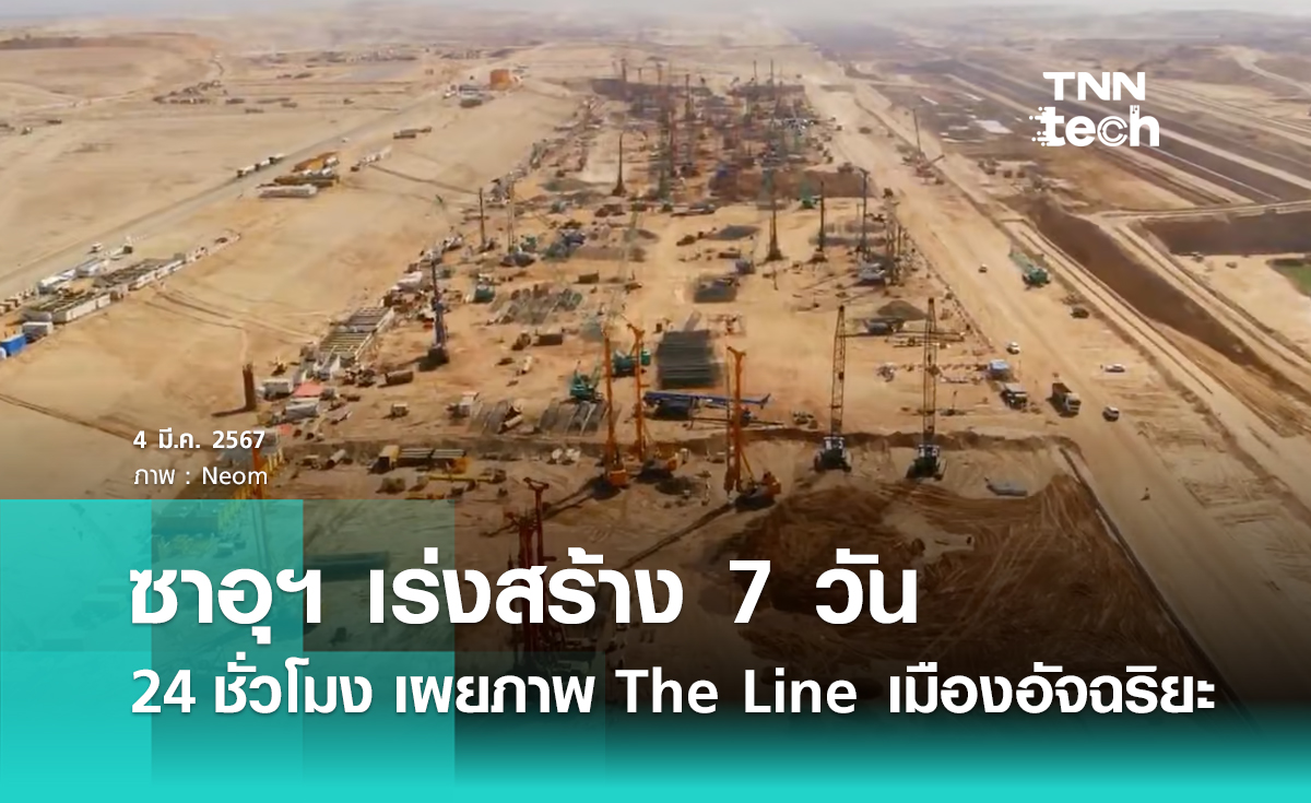 ซาอุฯ เร่งสร้าง 7 วัน 24 ชั่วโมง เผยภาพ The Line เมืองกำแพงยาว 170 กิโลเมตร