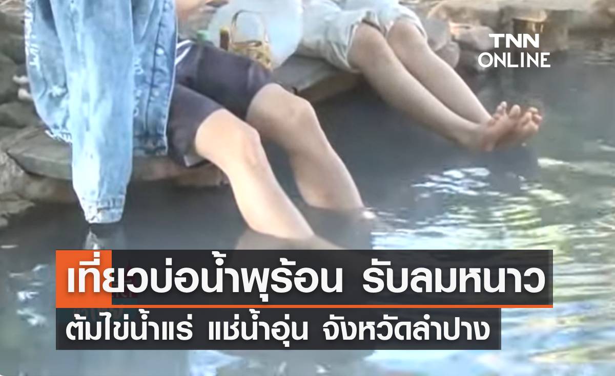 แจกพิกัด! "เที่ยวบ่อน้ำพุร้อน ต้อนรับลมหนาว" ต้มไข่น้ำแร่ แช่น้ำอุ่น 