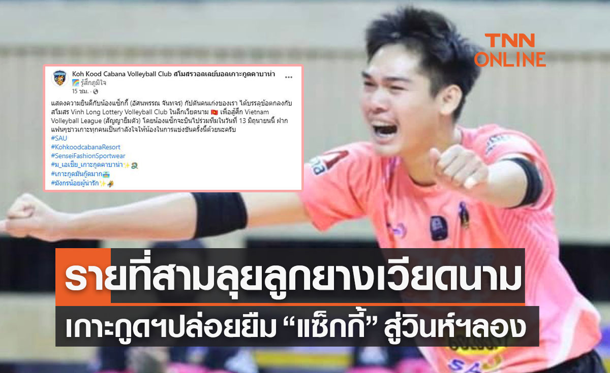 'เกาะกูดคาบาน่าฯ' แถลงปล่อย 'อัศนพรรณ' ลุยลีกเวียดนามแบบยืมตัว