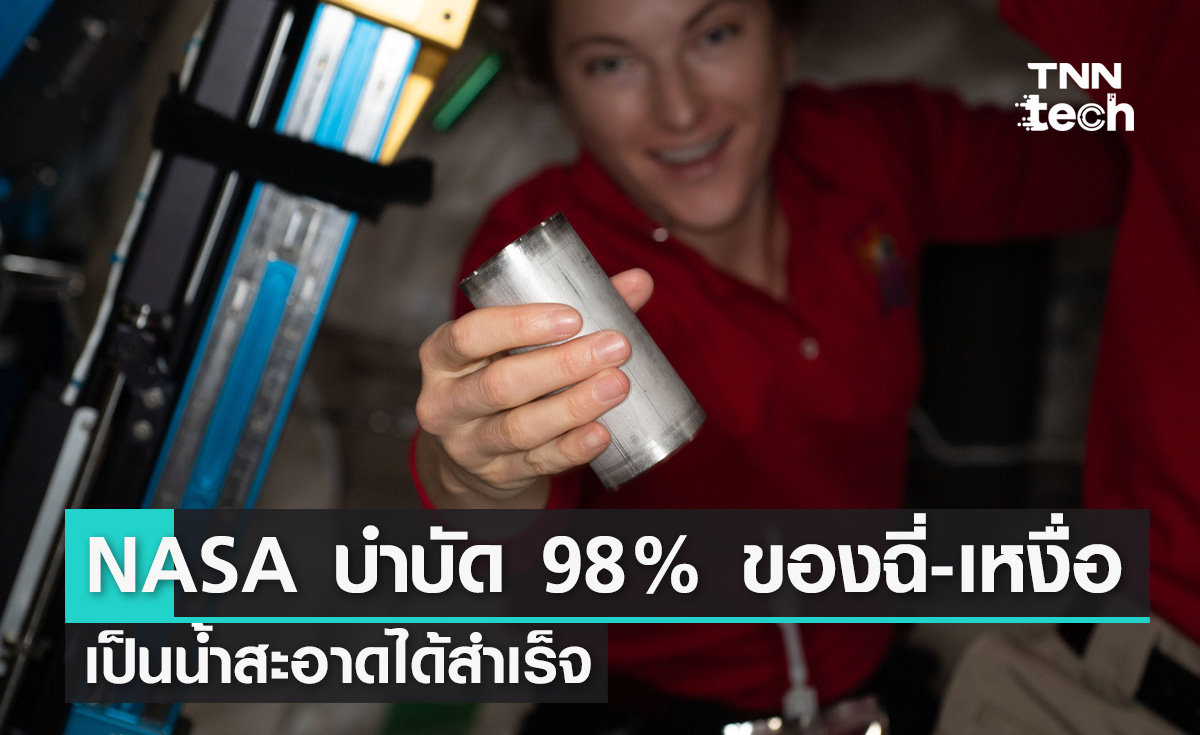 NASA รีไซเคิล 98% ของปัสสาวะและเหงื่อของนักบินอวกาศ นำกลับมาใช้ใหม่