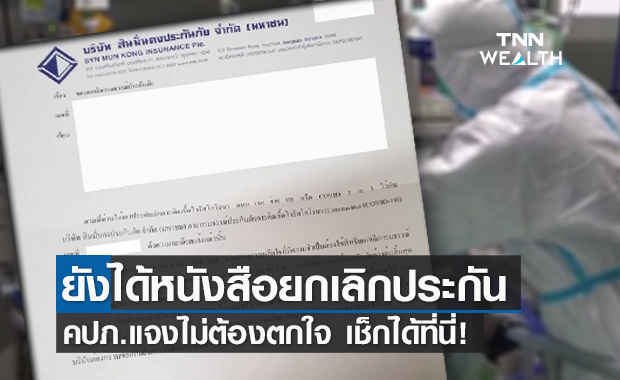 คปภ.คลายกังวลใครได้รับจดหมายยกเลิกประกันโควิด"สินมั่นคง"ต้องอ่าน!