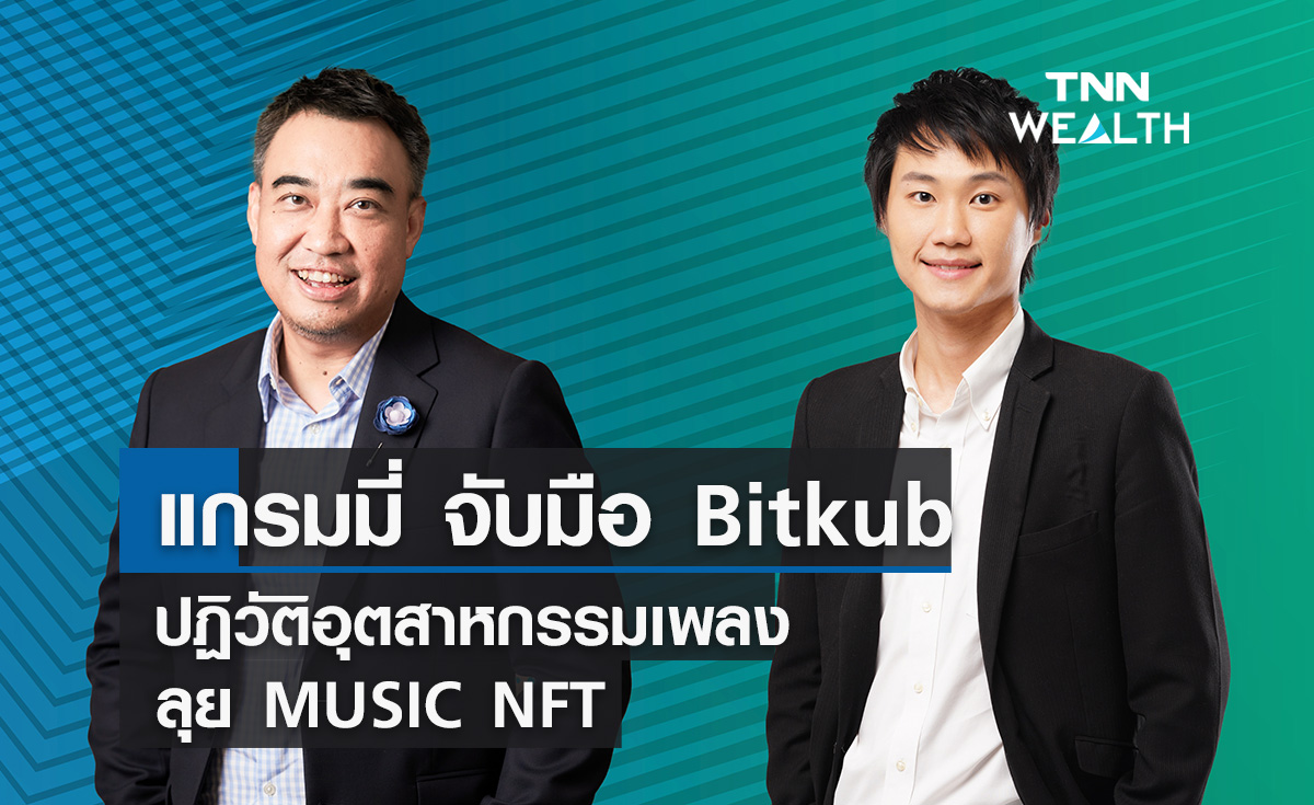 แกรมมี่จับมือ Bitkub ปฏิวัติอุตสาหกรรมเพลงลุย  MUSIC NFT  
