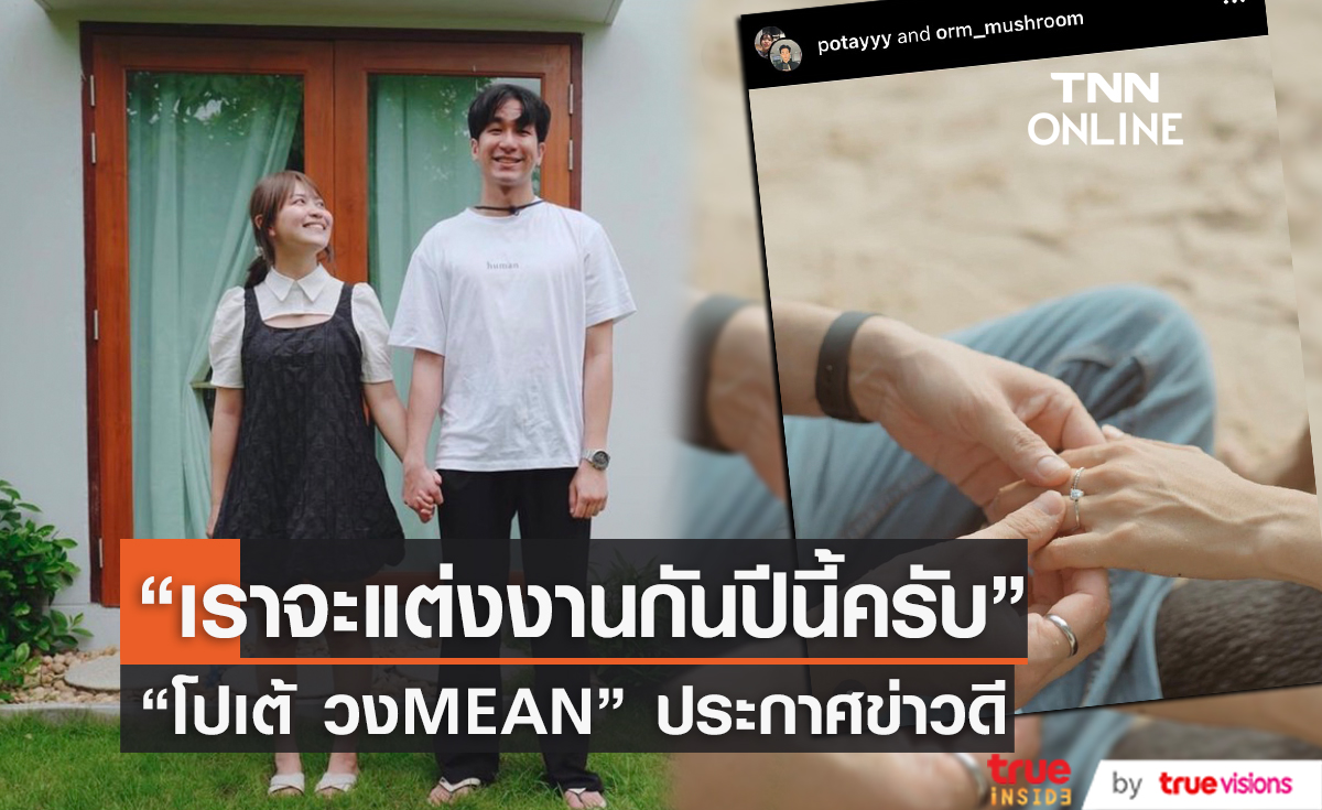 เพื่อนร่วมวงการแห่ยินดี "โปเต้ วงMEAN" เตรียมเข้าพิธีวิวาห์ในปีนี้