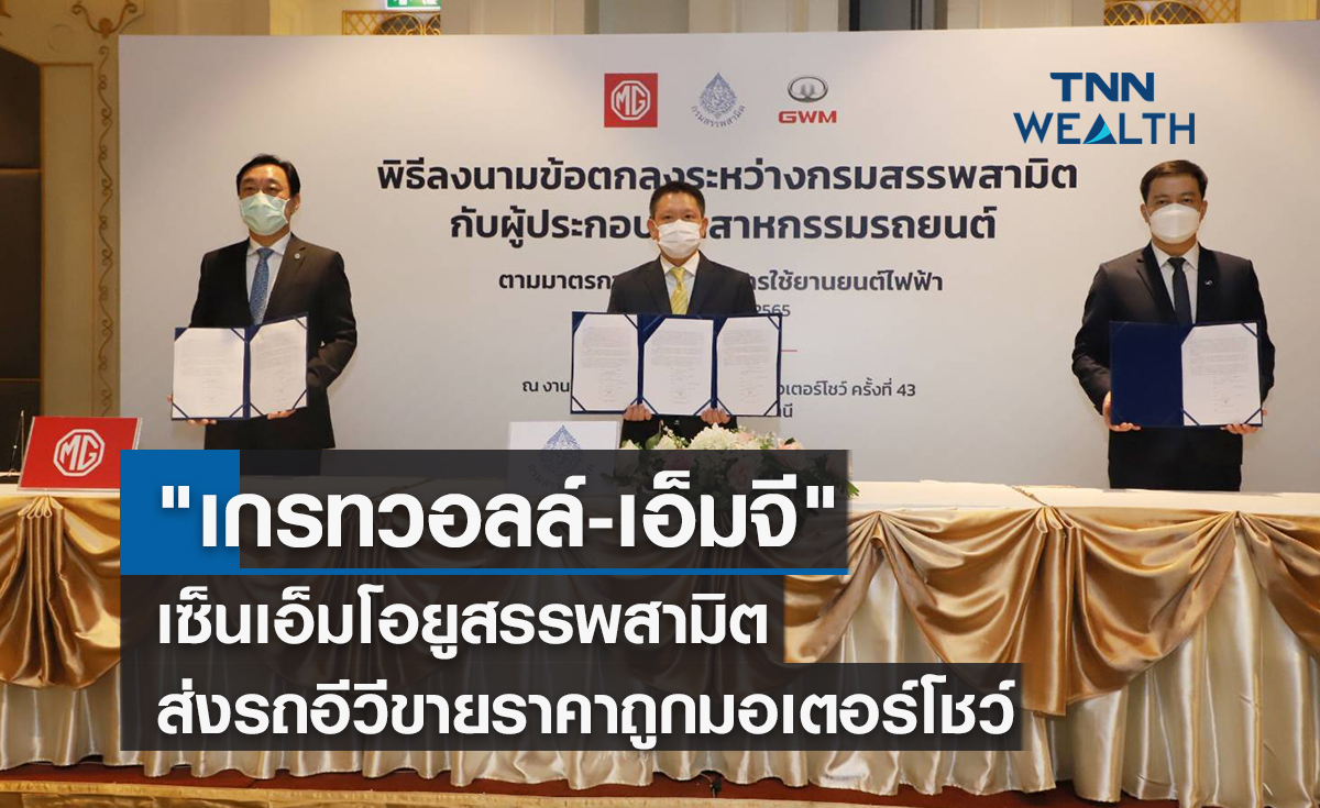  "เกรทวอลล์-เอ็มจี" เซ็นเอ็มโอยูสรรพสามิต ส่งรถอีวีขายราคาถูกมอเตอร์โชว์