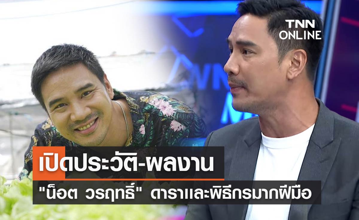 เปิดประวัติ "น็อต วรฤทธิ์" ดารา-พิธีกรชื่อดัง ลูกชาย ชลิต เฟื่องอารมย์