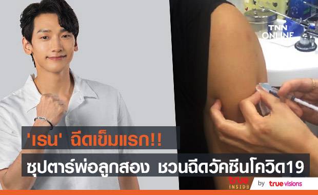 ราบรื่น!! ‘เรน’ อัปเดตฉีดวัคซีนโควิด19 เข็มแรกเรียบร้อยแล้ว