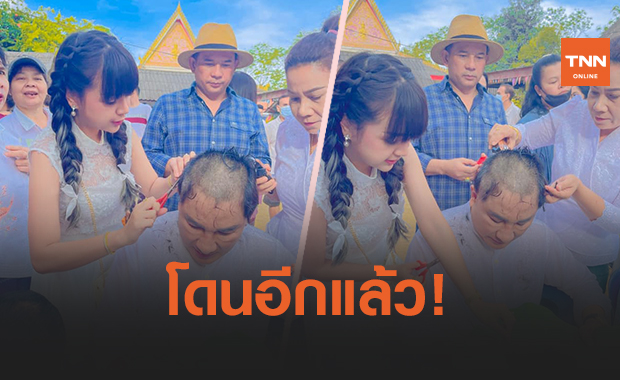 ชาวเน็ตสงสัย 'เจนนี่' อายุน้อยกว่า แต่ปลงผมให้ 'เอกชัย ศรีวิชัย' เหมาะสมหรือไม่