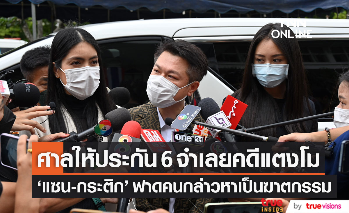 ศาลให้ประกัน 6 จำเลยคดี "แตงโม" ด้าน "แซน-กระติก" เตรียมฟาด คนกล่าวหาเป็นฆาตกรรม 