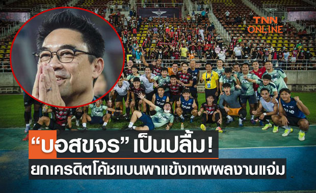 (คลิป)'บอสขจร' ให้เครดิตโค้ชแบนพา 'ทรูแบงค็อกฯ' บินสูงรั้งจ่าฝูง