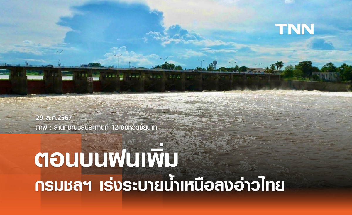 จับตาฝนมาเพิ่ม! กรมชลประทาน เร่งระบายน้ำเหนือลงอ่าวไทยต่อเนื่อง