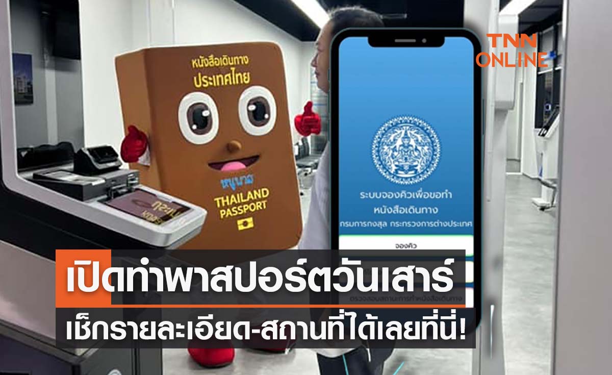ทำพาสปอร์ตวันเสาร์ได้แล้วนะ! เช็กวิธีจองคิวได้เลยที่นี่