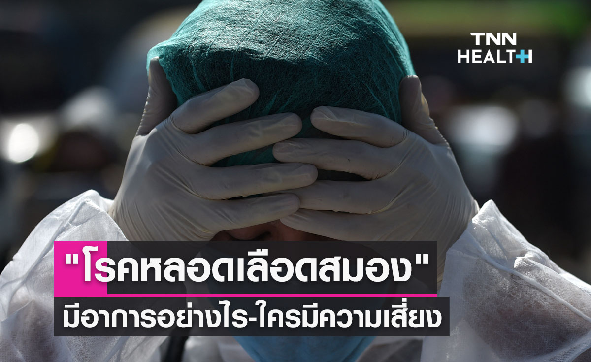 "โรคหลอดเลือดสมอง" เกิดจากสาเหตุใด-มีอาการอย่างไร-ใครมีความเสี่ยง
