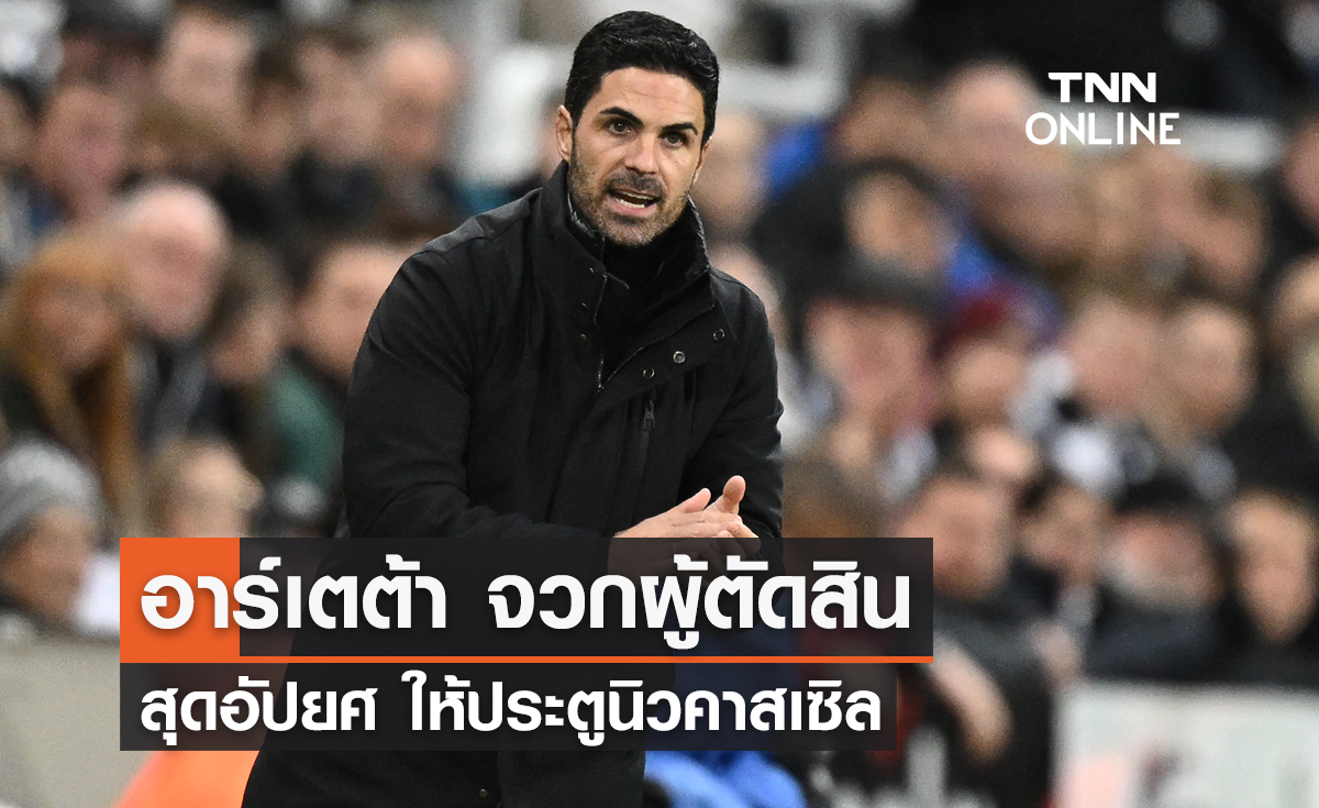 'อาร์เตต้า' จวกผู้ตัดสินสุดอัปยศ ให้ประตูกับนิวคาสเซิล (มีคลิป)