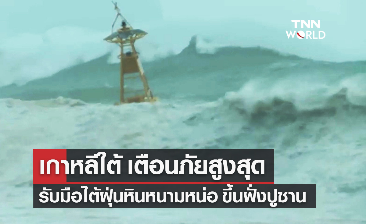 เกาหลีใต้ ยกระดับเตือนภัยสูงสุด รับมือไต้ฝุ่น "หินหนามหน่อ" ขึ้นฝั่งปูซาน