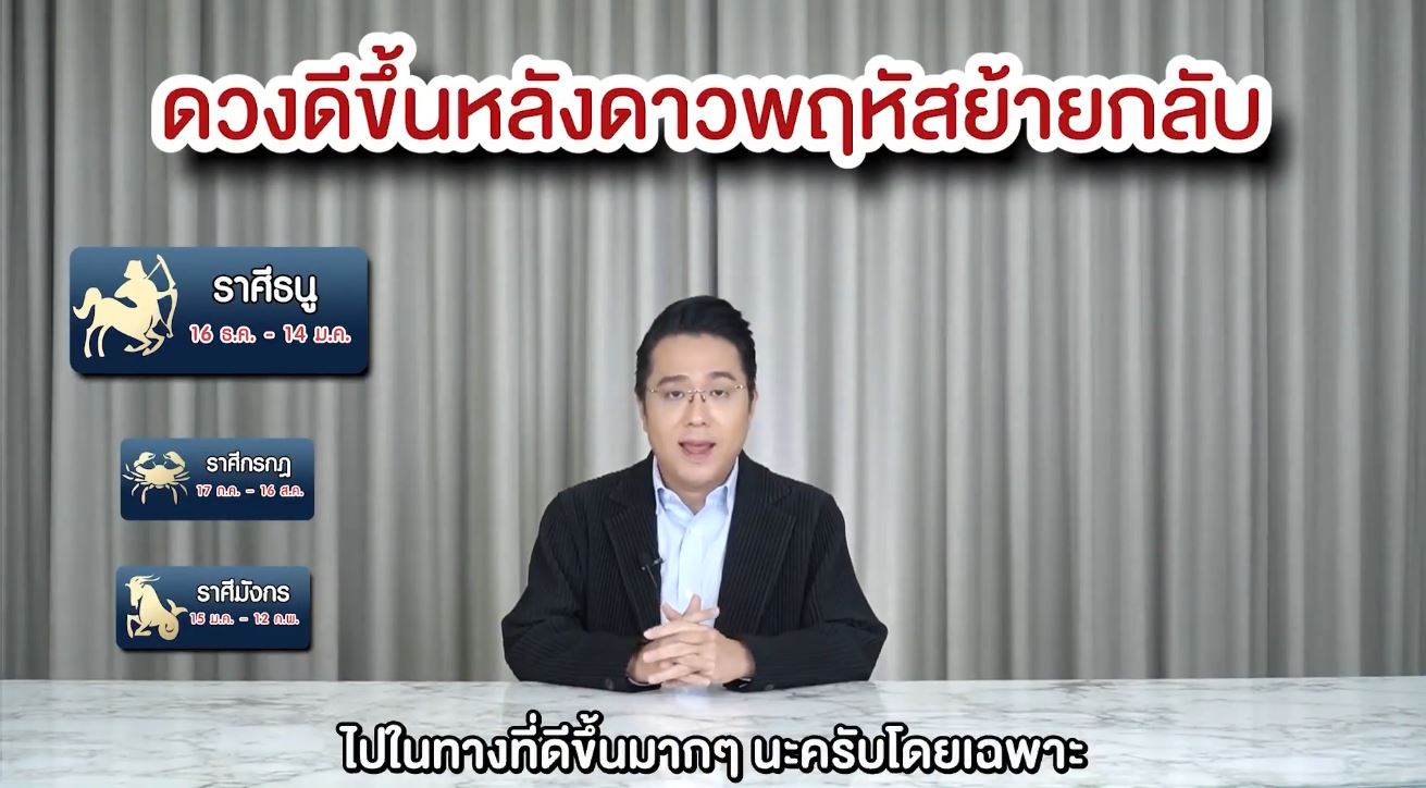 หมอช้าง ทศพร เผย 3 ราศี สุดปัง!! หลังดาวพฤหัสย้ายกลับ