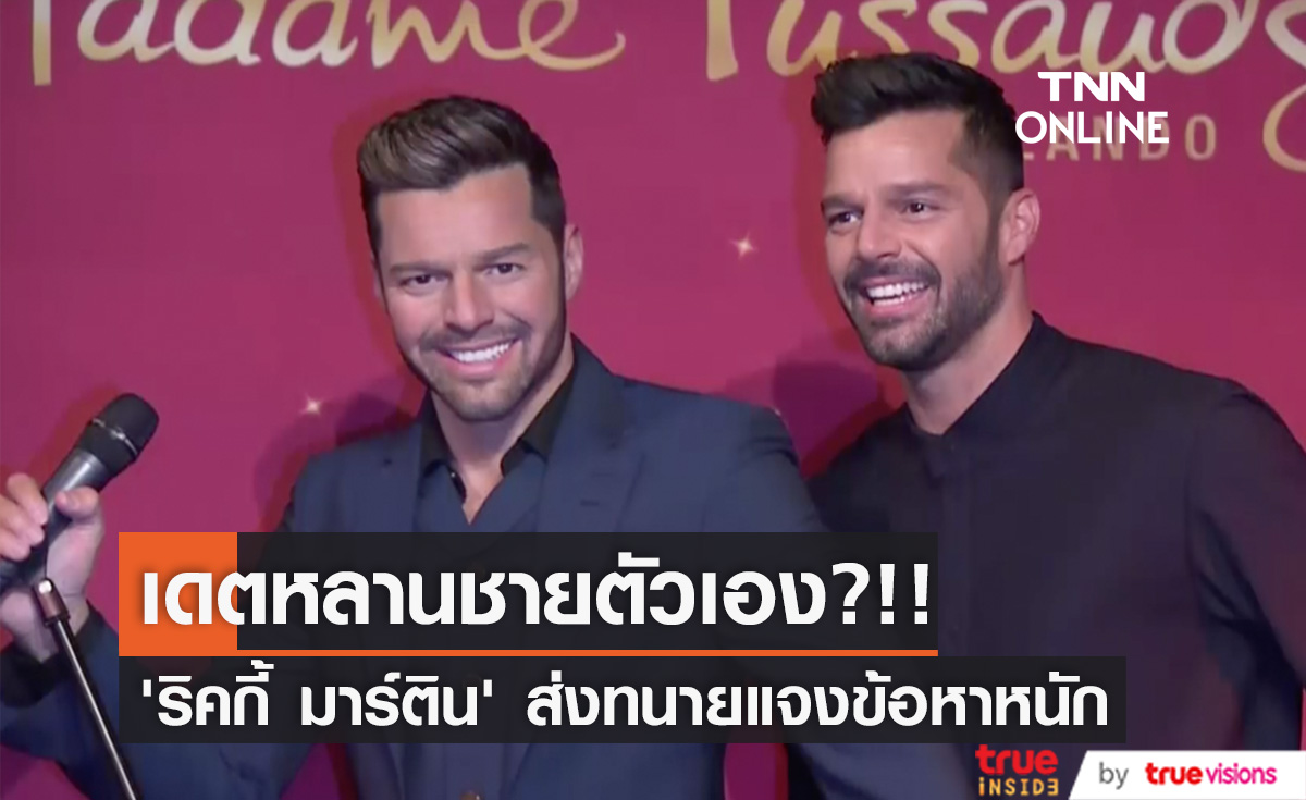 เดตหลานชายตัวเอง?!! ทนาย ‘ริคกี้ มาร์ติน’ แจงข้อกล่าวหาหนัก เสี่ยงคุก 50 ปี (มีคลิป)