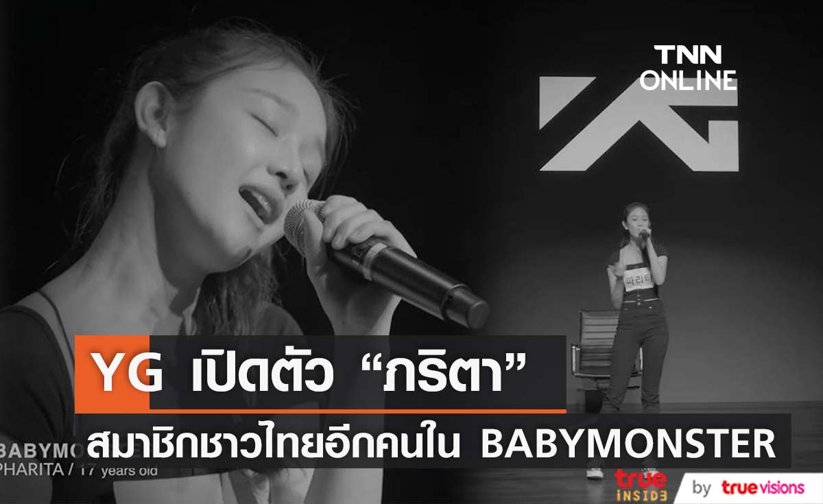 YG เปิดตัว "ภริตา" สมาชิกชาวไทยอีกคน ใน BABYMONSTER แฟนๆทึ่งในพลังเสียง 