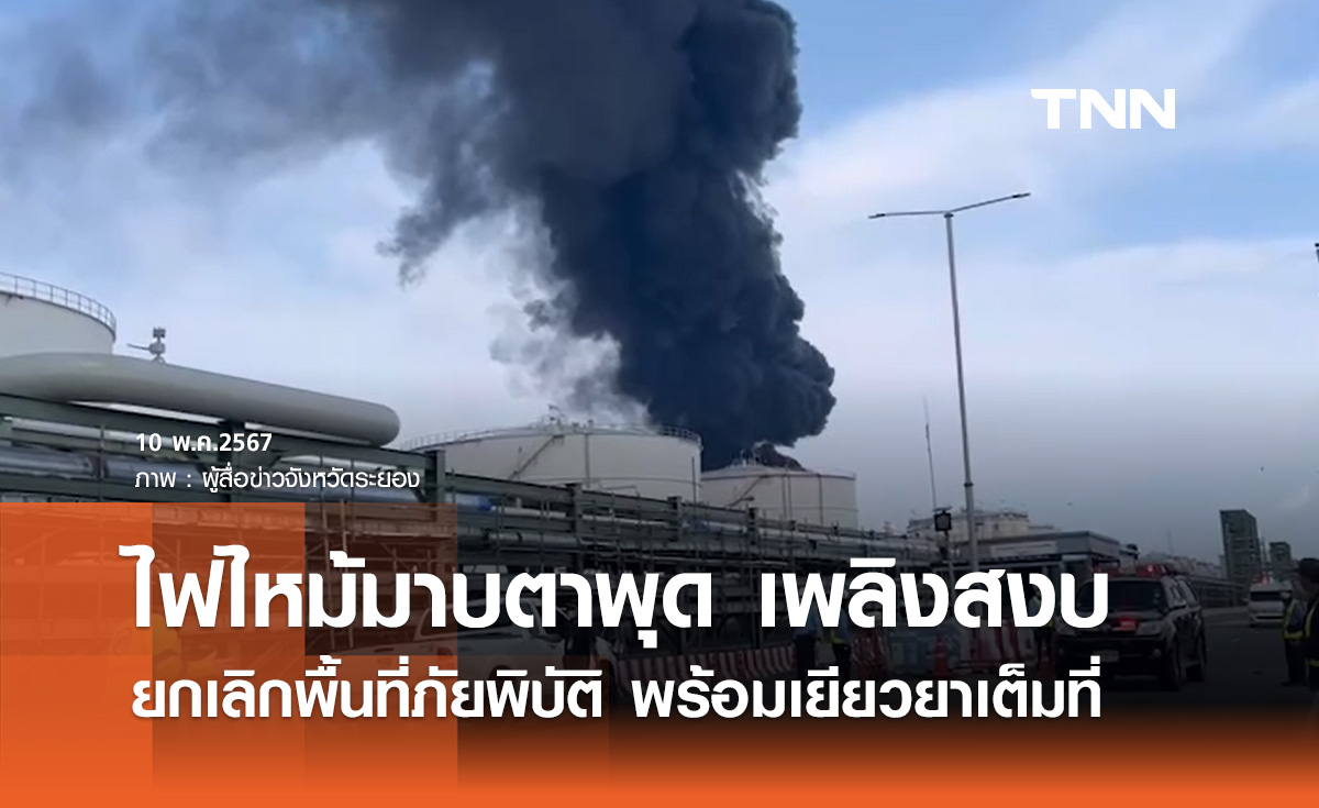 ประกาศยกเลิกพื้นที่ภัยพิบัติ "ไฟไหม้ถังสารเคมี" พร้อมเยียวยาผู้เสียชีวิต-บาดเจ็บ