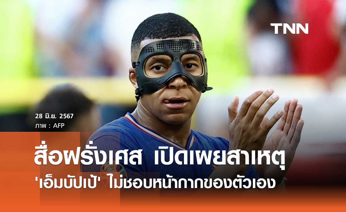 สื่อฝรั่งเศส เปิดเผยสาเหตุ 'เอ็มบัปเป้' ไม่ชอบหน้ากากของตัวเอง