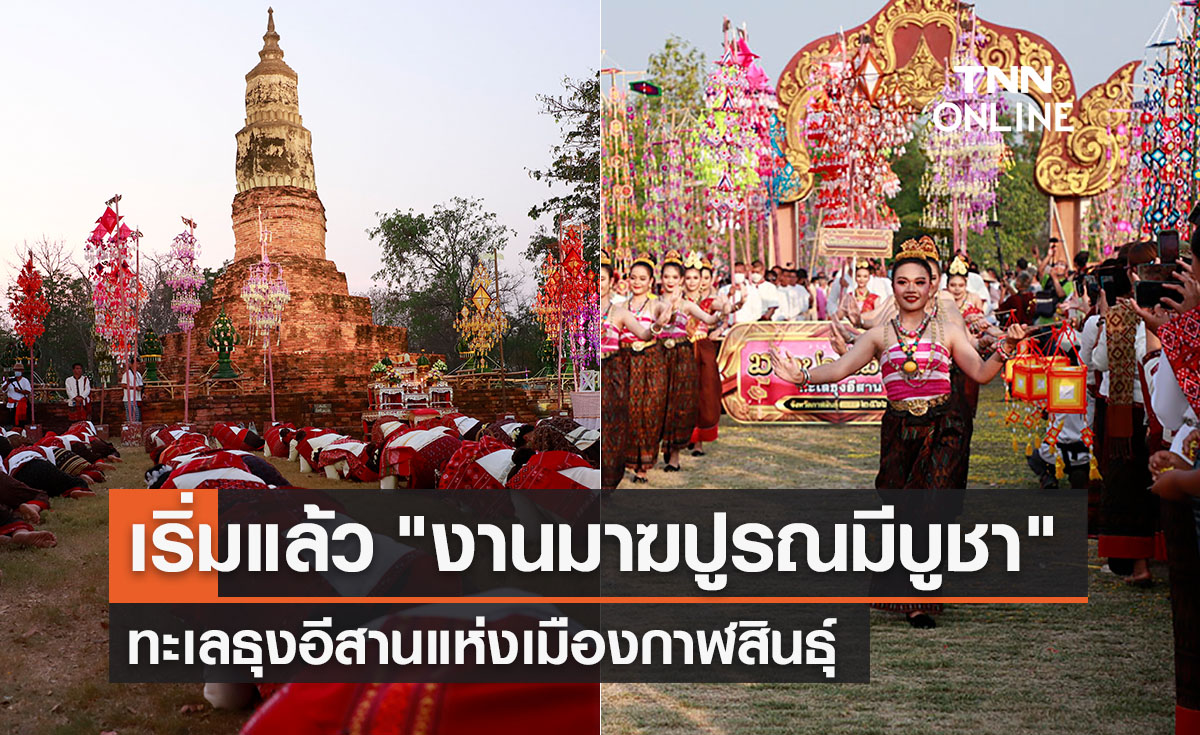 วันมาฆบูชา 2566 : เริ่มแล้ว "มาฆปูรณมีบูชา" ทะเลธุงอีสาน เมืองกาฬสินธุ์ 