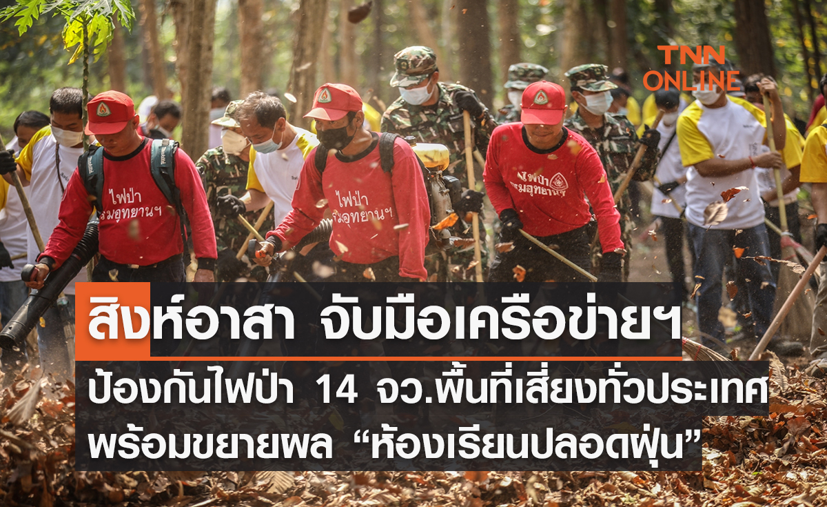 สิงห์อาสา จับมือเครือข่ายฯ ป้องกันไฟป่า 14 จังหวัด พื้นที่เสี่ยงทั่วประเทศ  พร้อมขยายผล “ห้องเรียนปลอดฝุ่น”