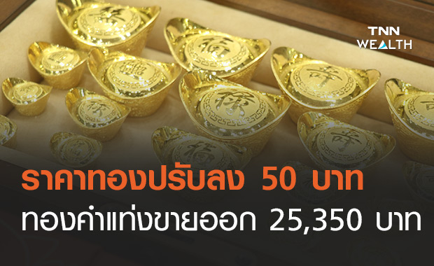 ราคาทองวันนี้ 19 มี.ค.64 ปรับลง 50 บาท 