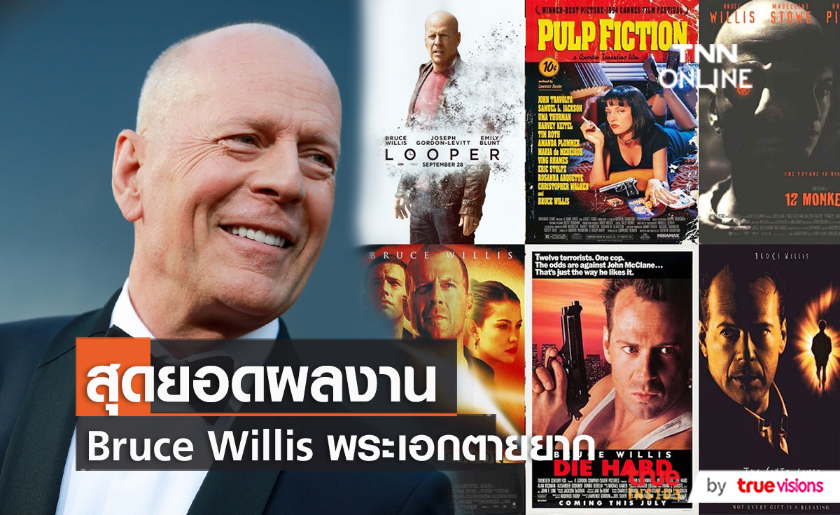 เปิดโผหนังฮิตที่แฟนๆ จดจำจาก “Bruce Willis” (มีคลิป)