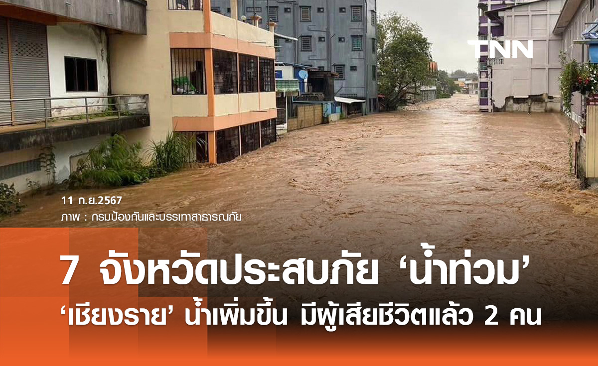 น้ำท่วมล่าสุด! ยังประสบภัย 7 จังหวัด "เชียงราย" ระดับน้ำเพิ่มขึ้น เสียชีวิตแล้ว 2 ราย