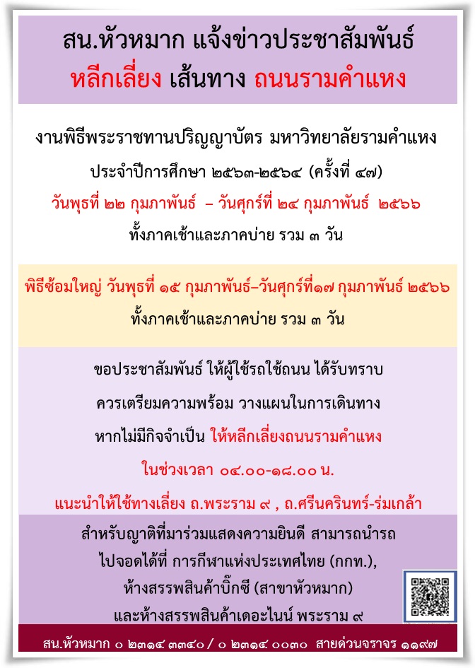 ม.รามคำแหง จัดพิธีพระราชทานปริญญาบัตร แนะเลี่ยงจราจรเส้นไหนบ้าง? เช็กที่นี่