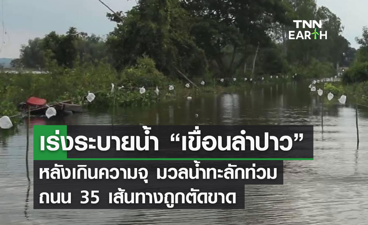 เร่งระบายน้ำ “เขื่อนลำปาว” หลังเกินความจุ มวลน้ำทะลักท่วม  ถนน 35 เส้นทางถูกตัดขาด