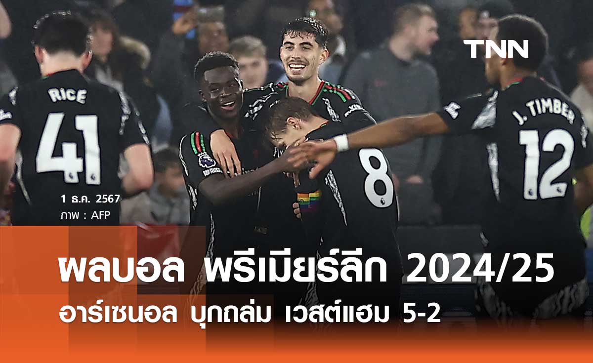 ผลบอล พรีเมียร์ลีก 2024/25: อาร์เซนอล บุกถล่ม เวสต์แฮม 5-2 (มีคลิป)