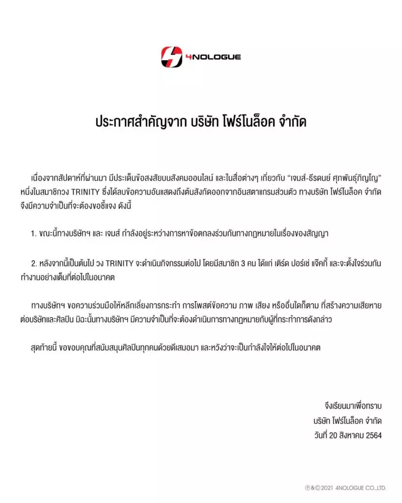 เจมส์ ธีรดนย์ เปิดใจ หลังบอกเลิกสัญญาออกจากวง TRINITY 