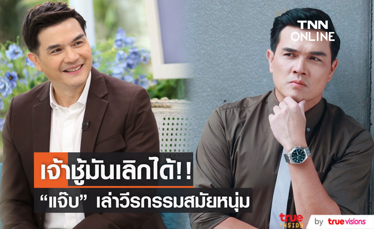 "แจ๊บ เพ็ญเพชร" เล่าวีรกรรมความเจ้าชู้ หยุดได้เมื่อเจอภรรยาคนนี้ (มีคลิป)