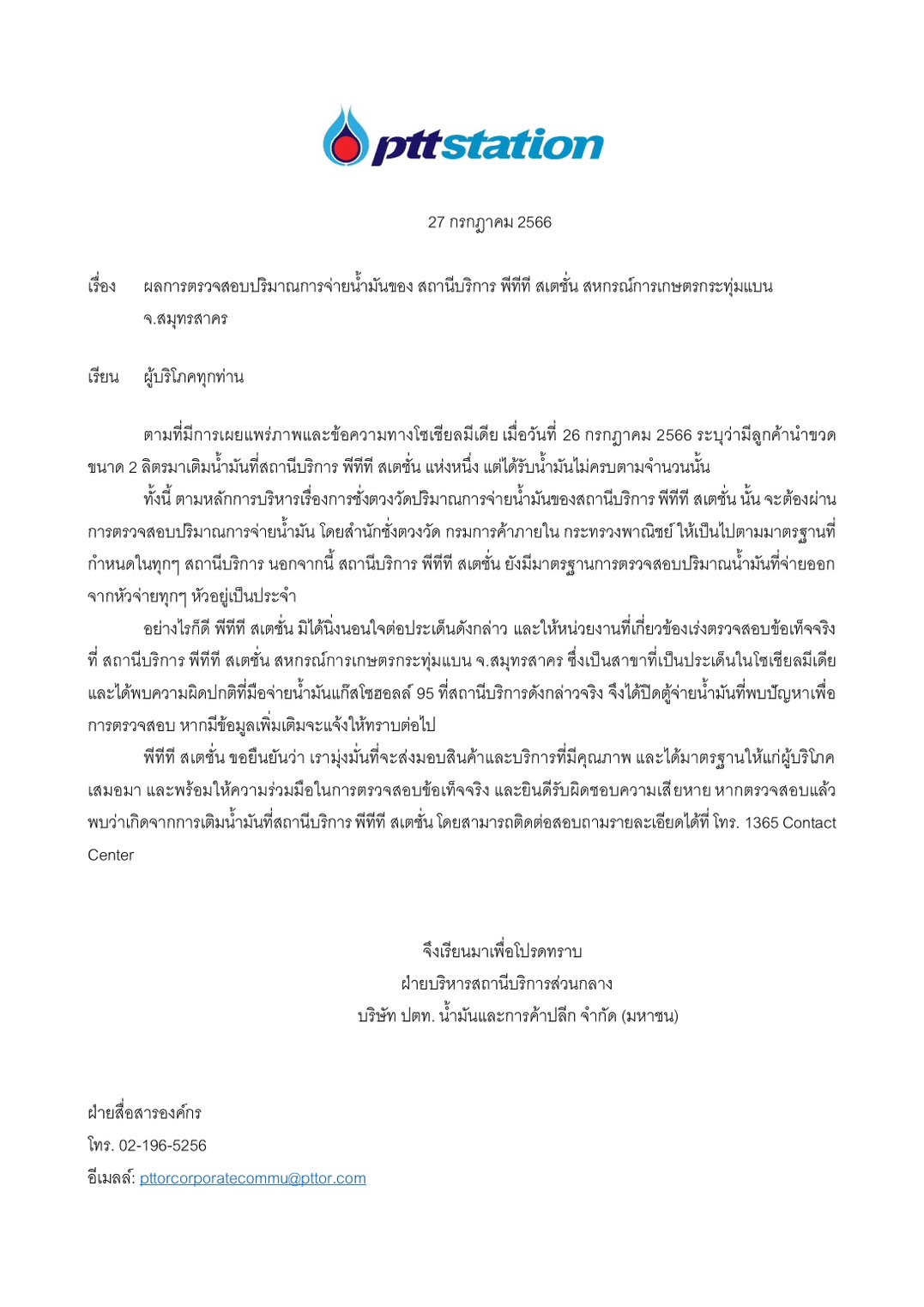 ปตท.ชี้แจงแล้ว! ดรามาเติมน้ำมัน 1.8 ลิตร แต่ได้ไม่ถึงครึ่งแกลลอน